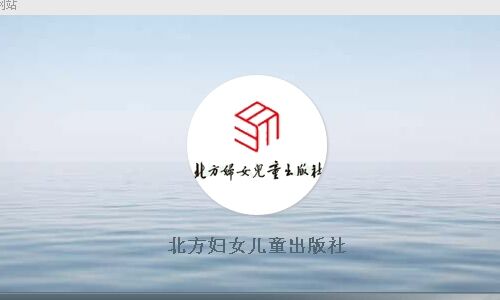 北方婦女兒童出版社簡(jiǎn)介