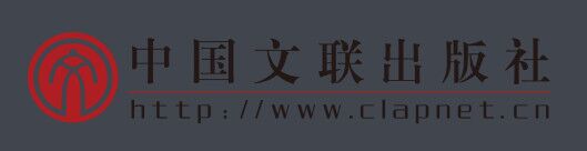 中國(guó)文聯(lián)出版社簡(jiǎn)介