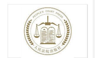 人民法院出版社簡介