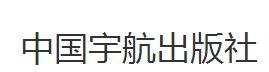 中國宇航出版社簡介