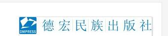 德宏民族出版社簡介