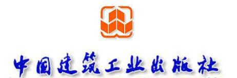 中國建筑工業出版社簡介