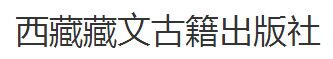 西藏藏文古籍出版社簡(jiǎn)介