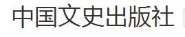 中國文史出版社簡介