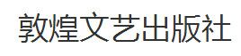 敦煌文藝出版社簡介