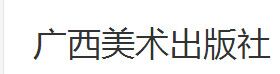 廣西美術出版社簡介