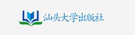 汕頭大學出版社簡介