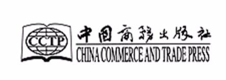 中國商務出版社簡介