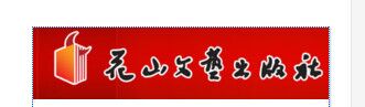 花山文藝出版社