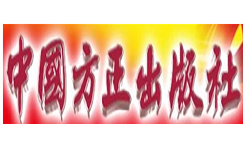 中國方正出版社